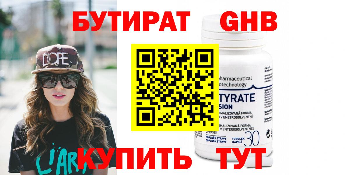 БУТИРАТ 99% Курчатов