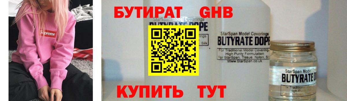 БУТИРАТ  Курчатов  Бутират Butirat 